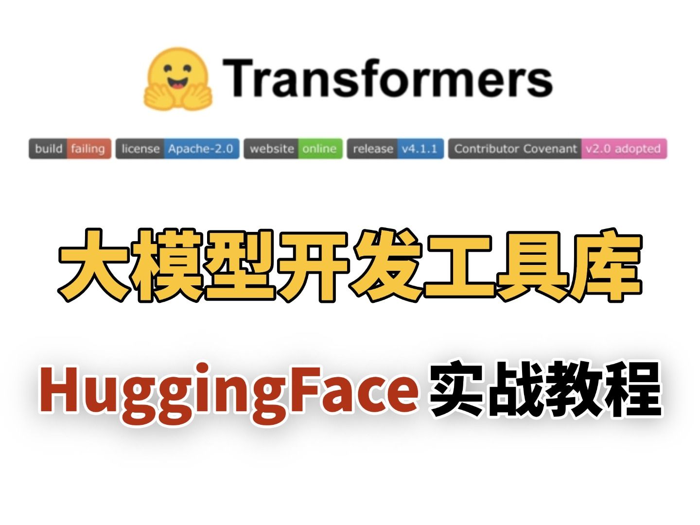 【大模型开发工具库】手把手带你实战HuggingFace Transformers哔哩哔哩bilibili