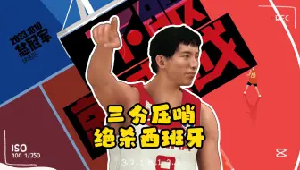 老胡0.9秒压哨三分，中国男篮双加时惊险战胜西班牙，你能想象