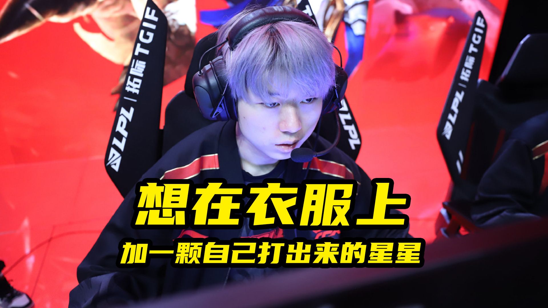 【miao准现场】专访fpx打野milkyway:想在衣服上加一颗属于自己的星星