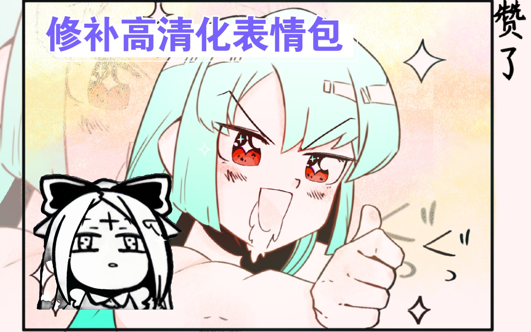 【憧魔】漫画党不容错过!!!修补高清化表情包!哔哩哔哩bilibili