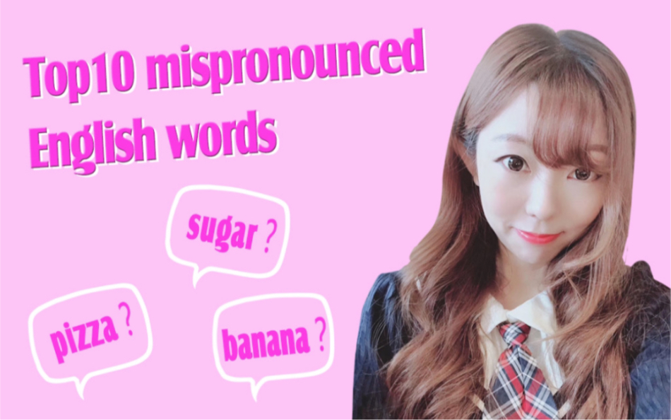 [英语发音]十个最容易发错音的英文单词(上)Top10 mispronounced English words哔哩哔哩bilibili