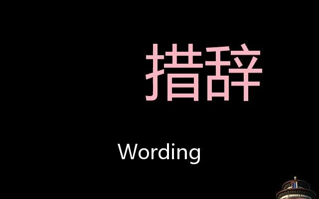 措辞 Chinese Pronunciation Wording哔哩哔哩bilibili