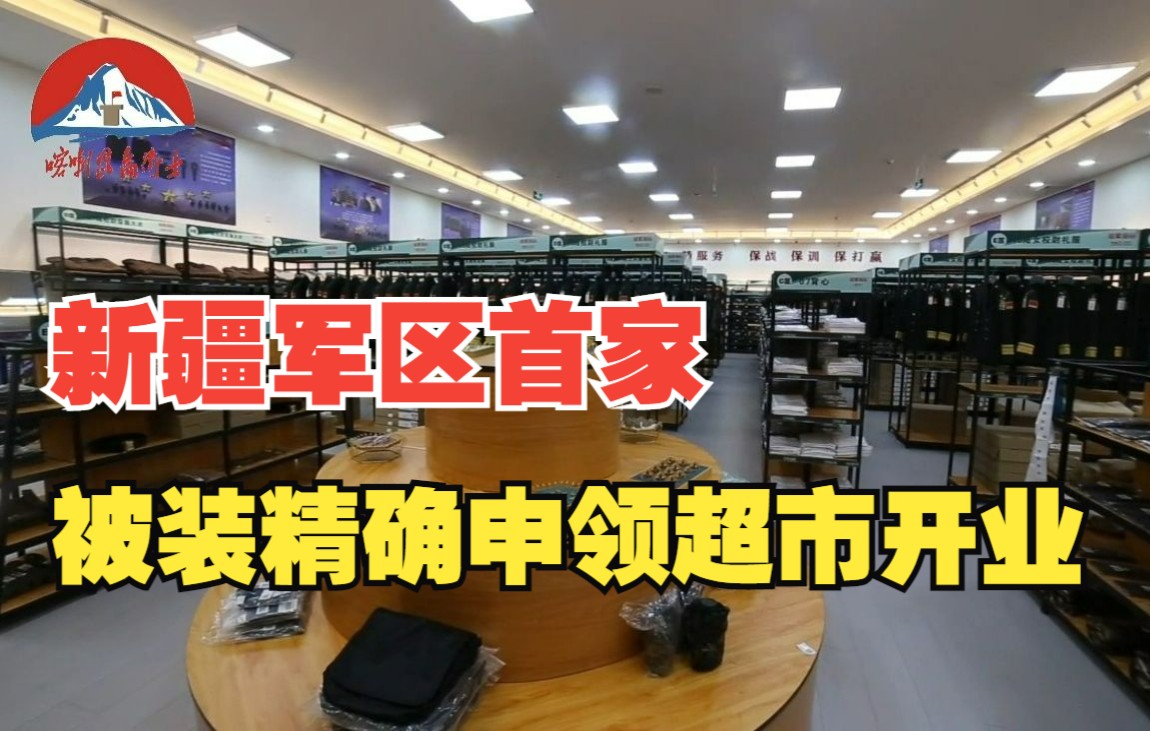 新疆军区首家被装精确申领超市开业,记者带你现地体验!哔哩哔哩bilibili