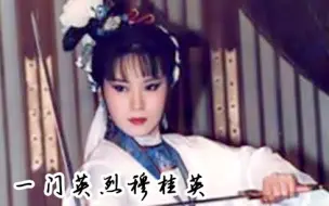 Download Video: 【怀旧】1989年 《一门英烈穆桂英 》（魏秋桦，张振寰，李丽凤 ）