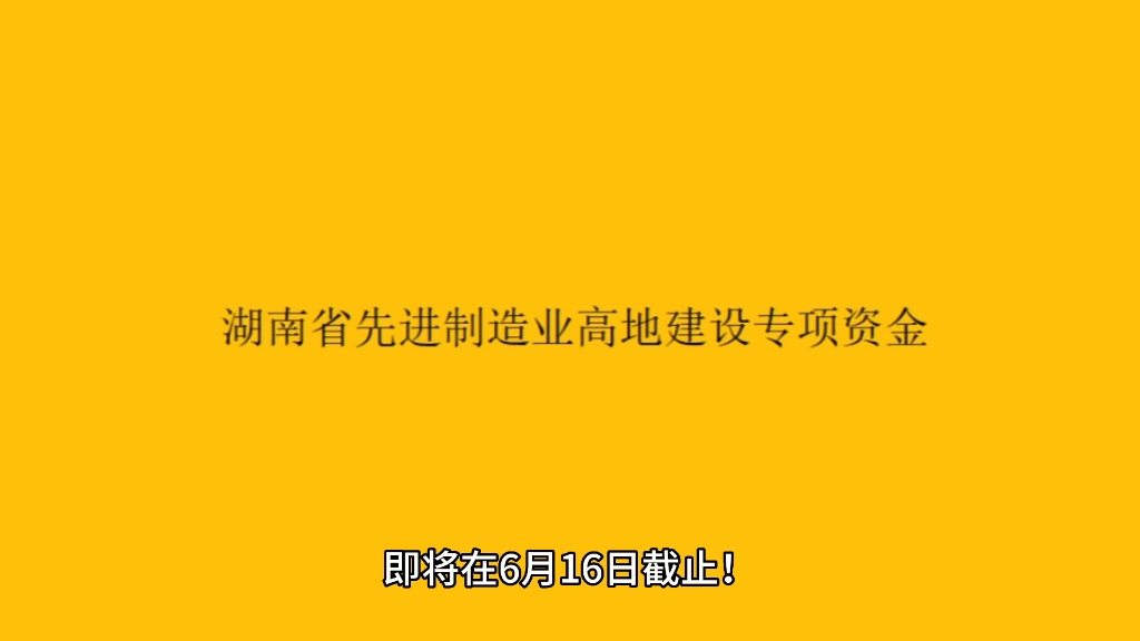 #湖南省先进制造业高地建设专项资金申报 #专项资金 6月16日截止!2023年湖南省先进制造业高地建设专项资金申报奖励哔哩哔哩bilibili