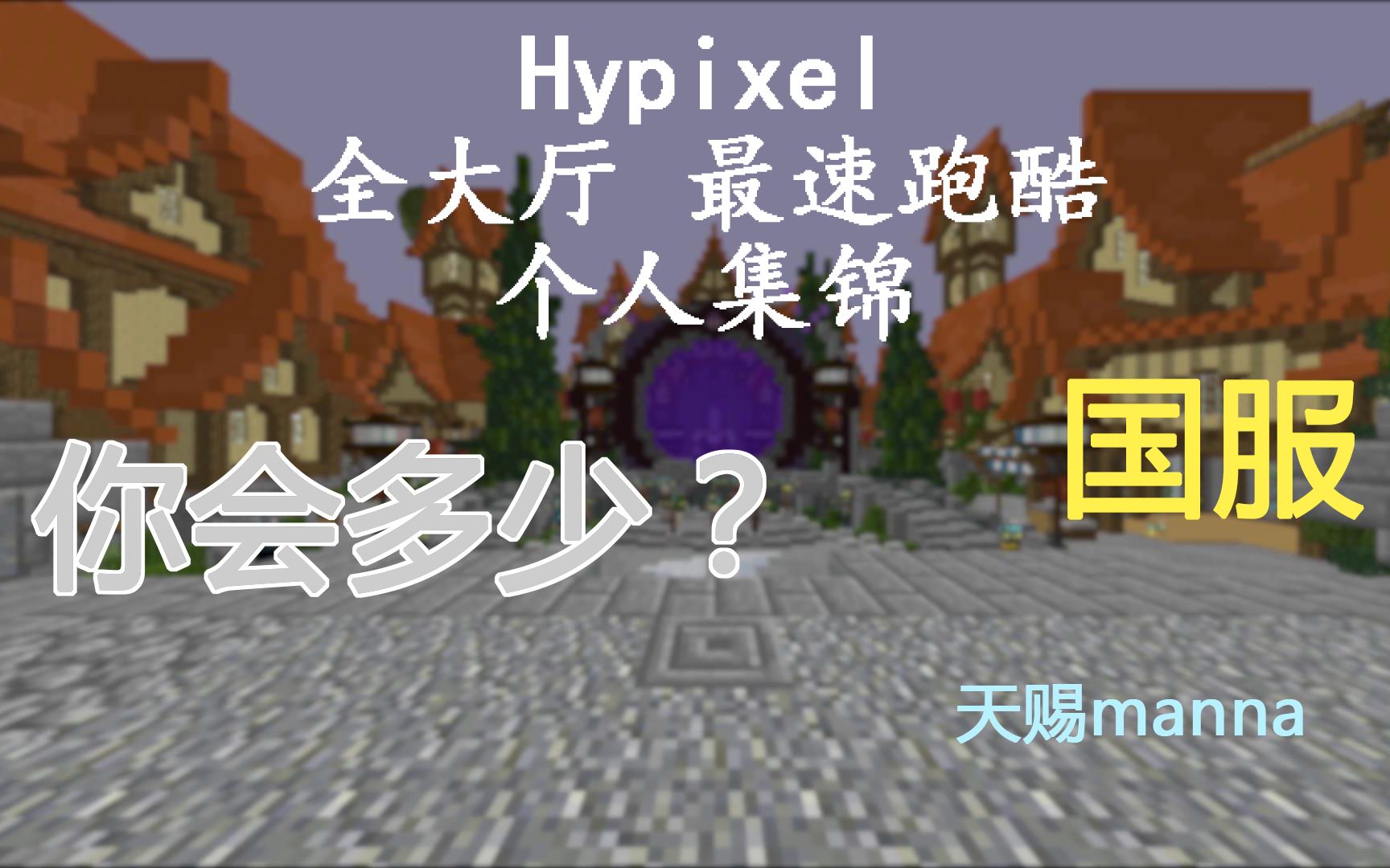 国服Hypixel全大厅跑酷集锦 by天赐manna哔哩哔哩bilibili