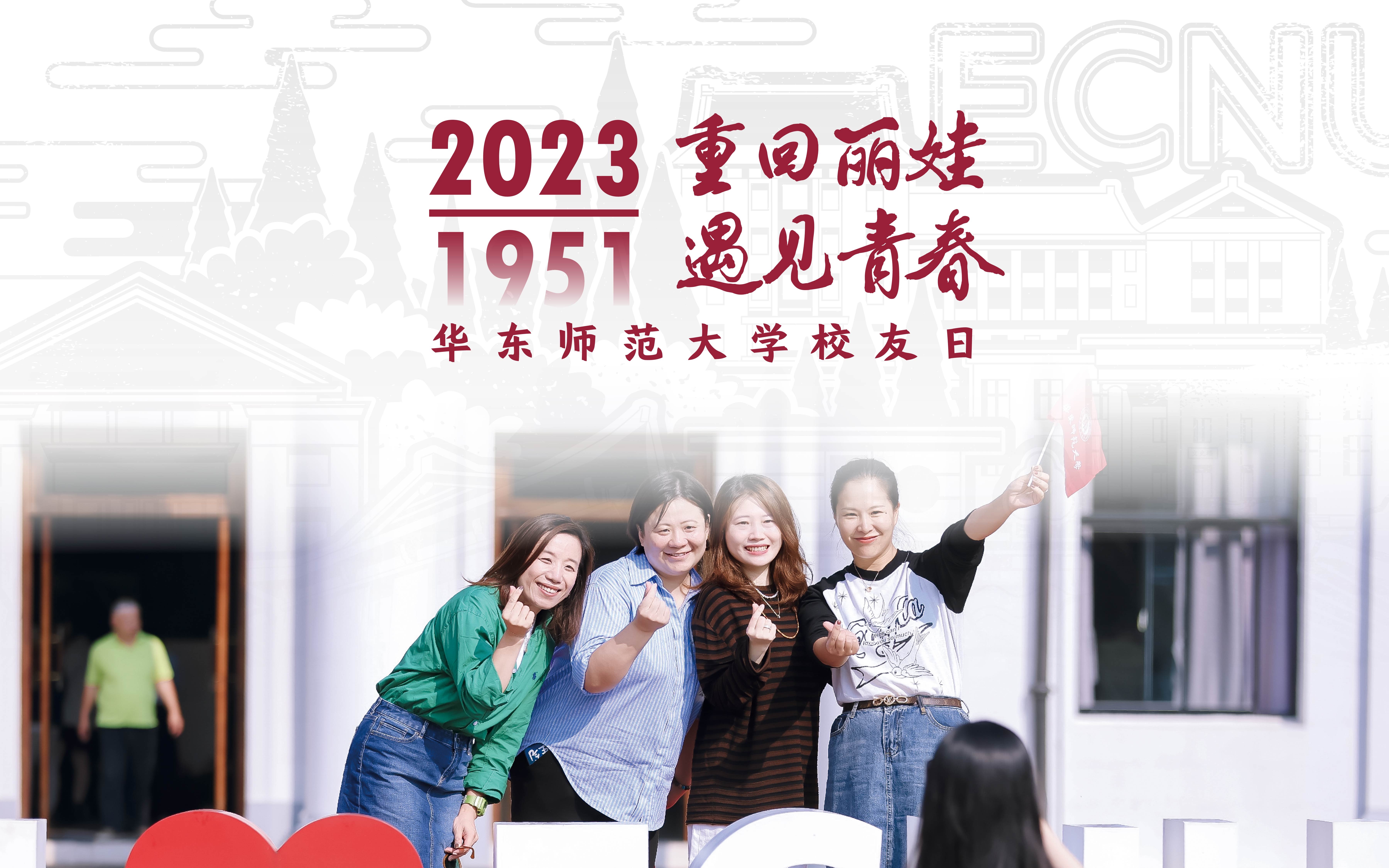 重回丽娃 遇见青春 | 华东师大2023年校友日隆重举行哔哩哔哩bilibili