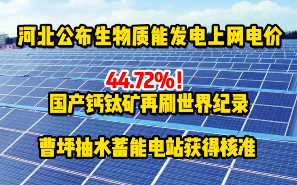 2月15日光伏要闻:河北公布生物质能发电上网电价;国产钙钛矿再刷世界纪录;曹坪抽水蓄能电站获得核准 #生物质能 ##上网电价 #曹坪抽水蓄能电站哔哩...