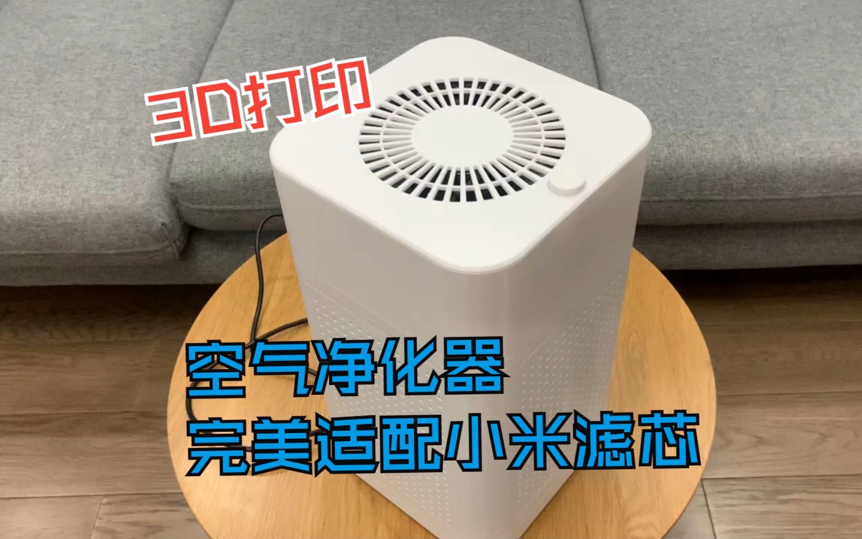 3D打印高颜值空气净化器,完美适配小米滤芯哔哩哔哩bilibili