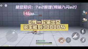 Télécharger la video: 以防你们不知道，0烛一轮输出总倍率能到30000%