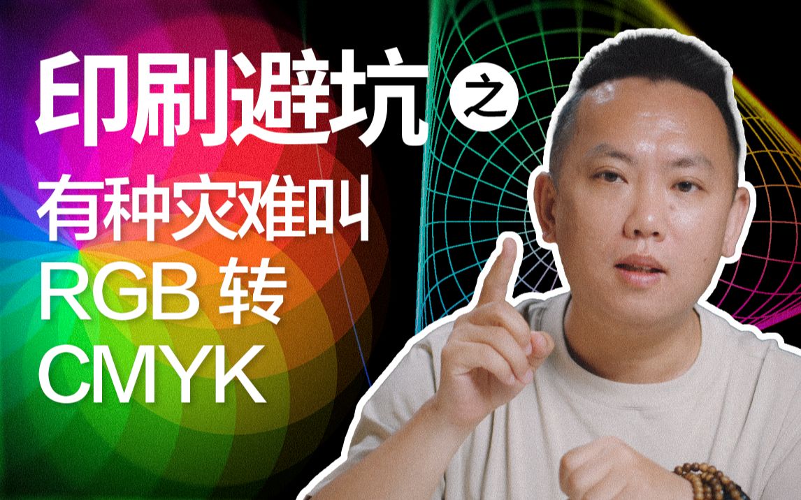 东合社第13期:有种灾难叫RGB转CMYK哔哩哔哩bilibili