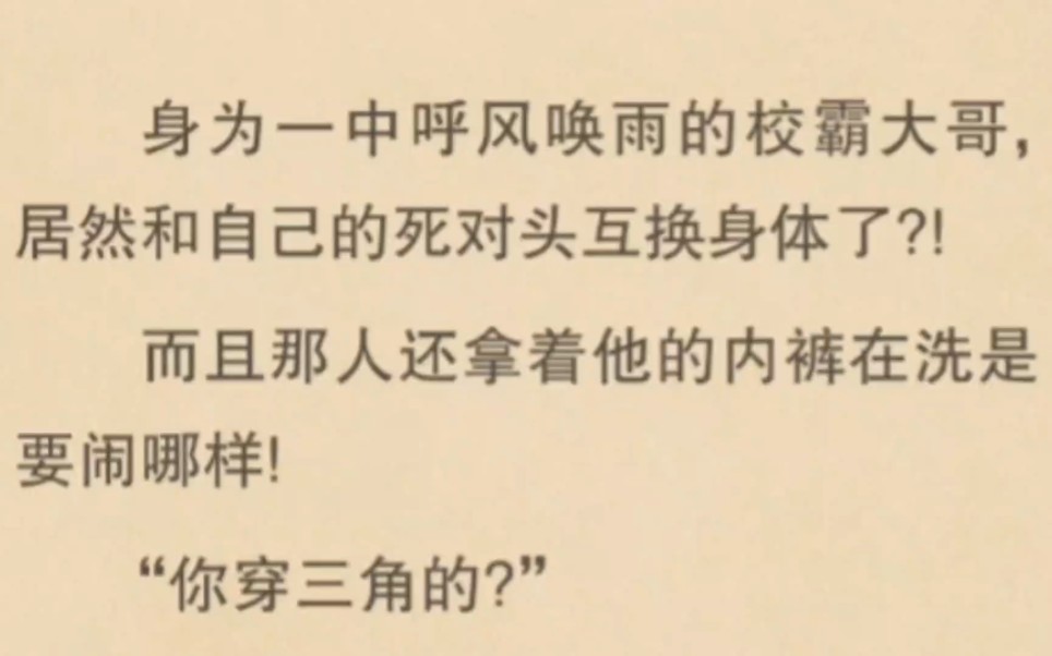 [图]和校霸互换身体后，禁欲学霸直接把人压倒，一边用力一边讲题:听懂了?校霸:嗯呃～