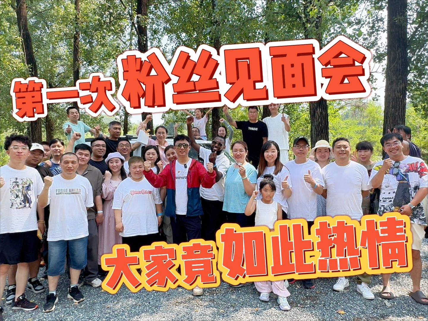 人生第一次粉丝见面会 兄弟们实在太热情了,必须努力干!-耀阳环游记-耀阳环游记-哔哩哔哩视频
