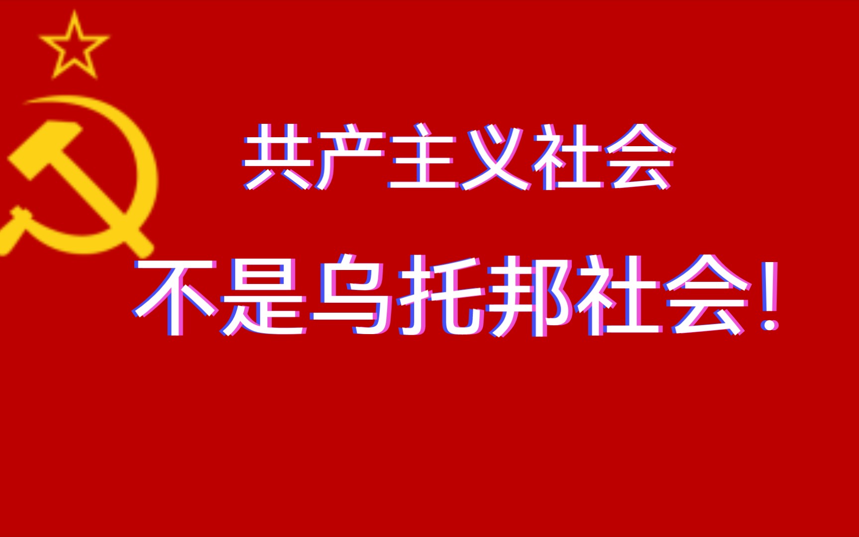 [图]反对用乌托邦概念对共产主义进行污名化！