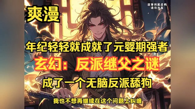 《玄幻:反派继父之谜》193集 君无尘,大仓王朝首屈一指的世家家主,天赋卓绝,风采翩翩,年少即达元婴境界!命运弄人,这位背景雄厚、才资出众的...