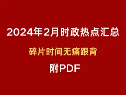 Download Video: 2024年2月时政热点汇总，附pdf； 磨耳朵 无痛跟背