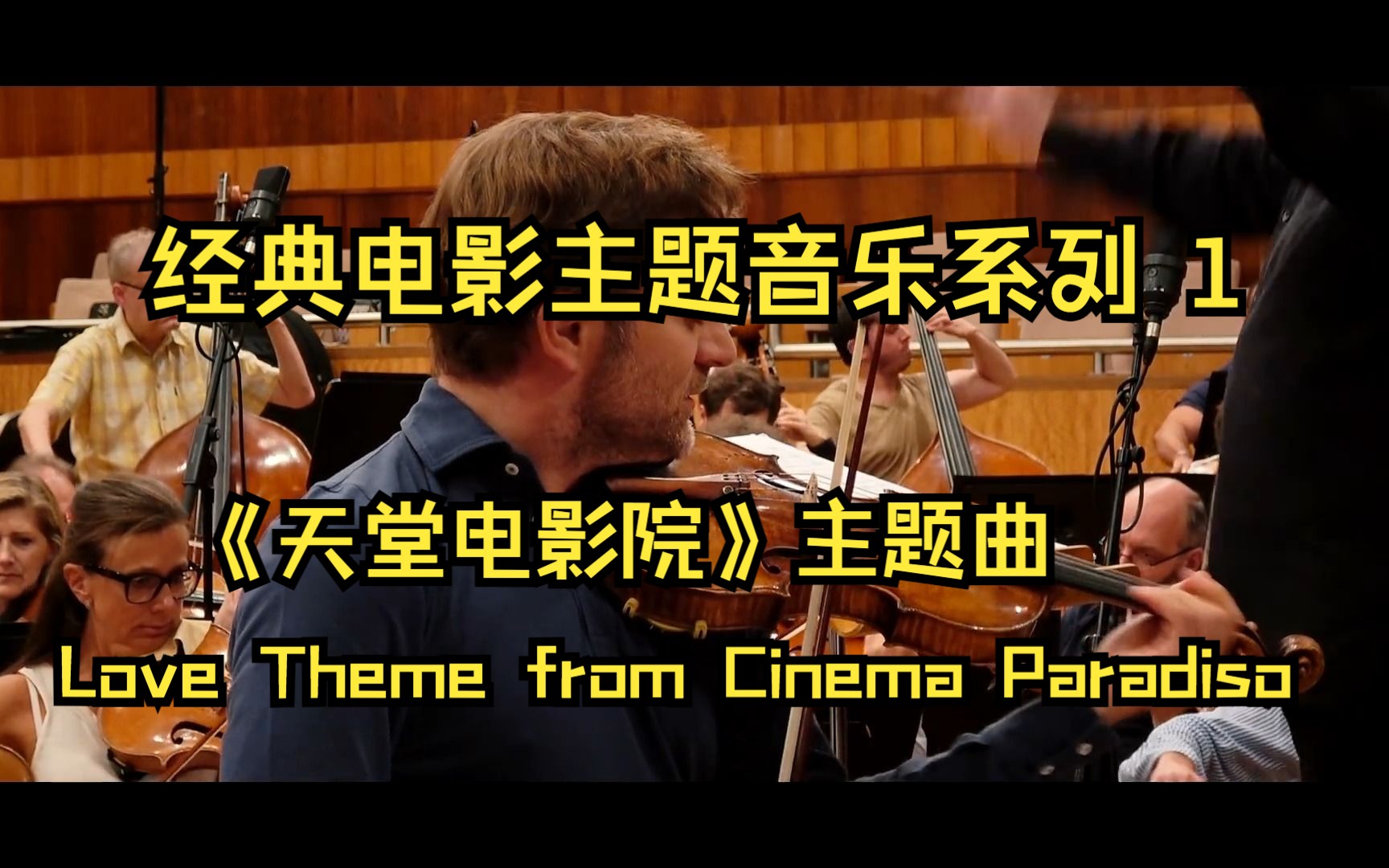 [图]《天堂电影院》主题曲 - Morricone - Love Theme from Cinema Paradiso