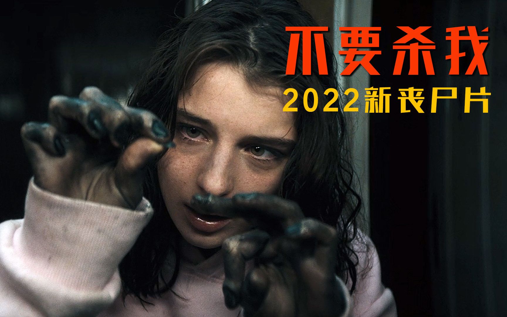 [图]2022新片《不要杀我》，女孩身上长尸斑，指甲开始脱落