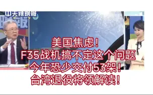 Download Video: 美国焦虑！F35战机搞不定这个问题，今年恐少交付53架！台湾退役将领解读！