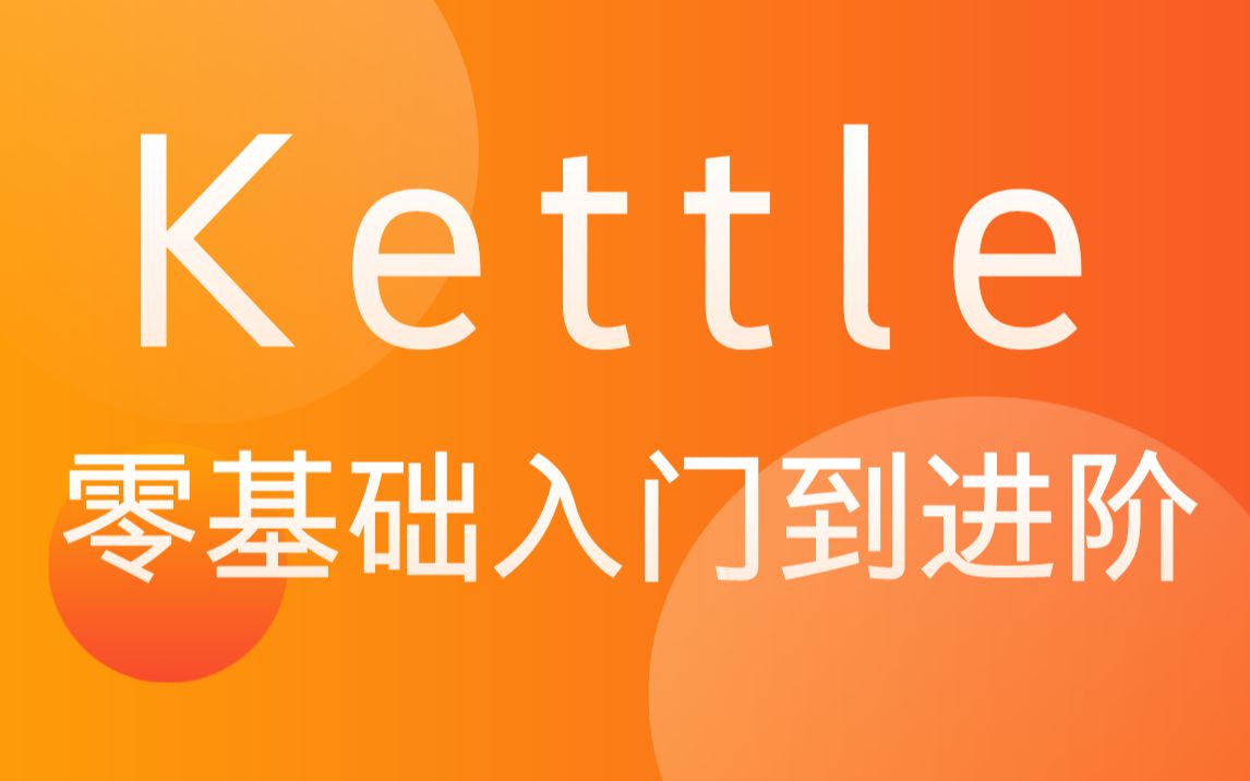 [图]【尚硅谷】大数据技术之Kettle视频教程