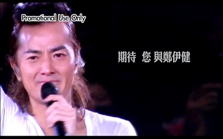 [图]【郑伊健】友情岁月2009演唱会 澳门站宣傳片 （ 期待2022也有澳门站