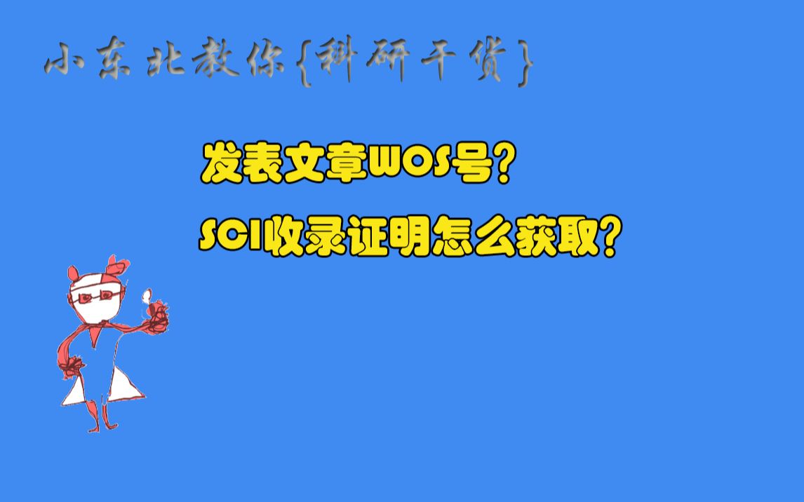 [科研干货]SCI文章WOS号和杂志ISSN号查询哔哩哔哩bilibili