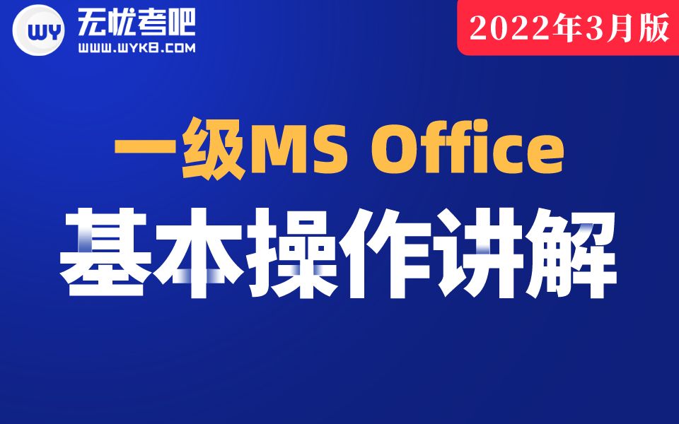 [图]【无忧考吧】2022年9月计算机一级MS Office —基本操作真题讲解