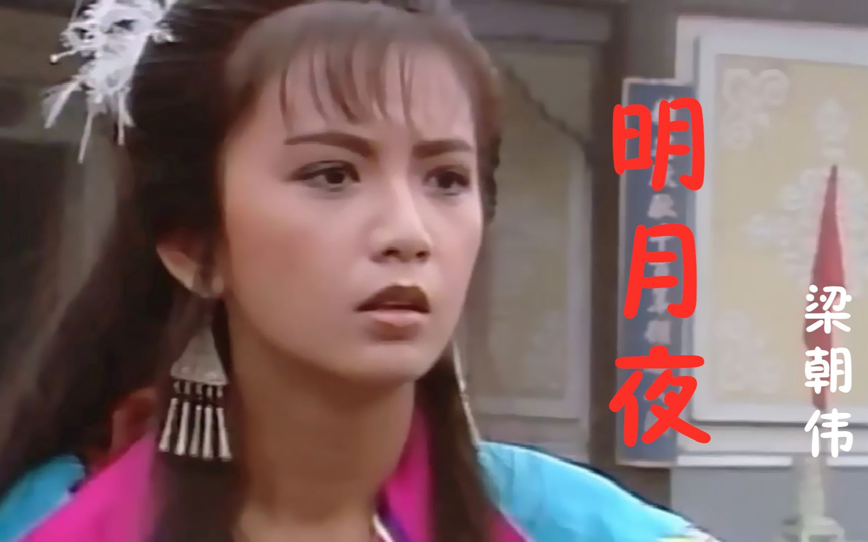 年轻的梁朝伟,陈玉莲很般配,配上《明月夜》,旋律太美了