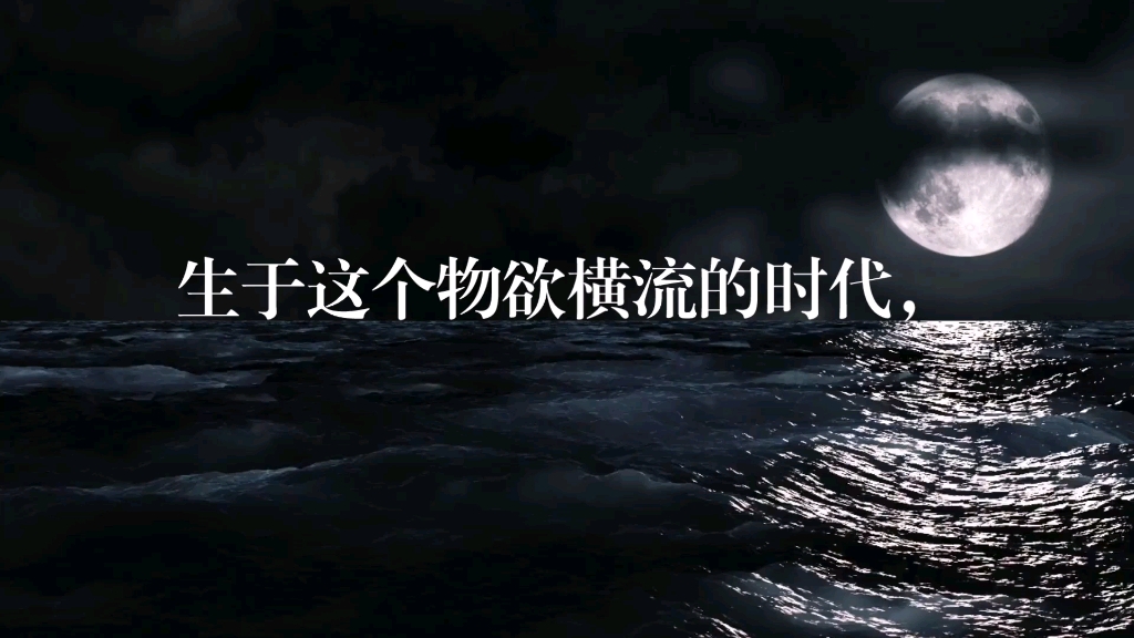 生于这个物欲横流的时代,我们每个人都不敢确保能够无欲无求地生活.但是,总不能刻意去追求,总不能任欲望冲破理智的防线.追逐梦想的同时,会很...