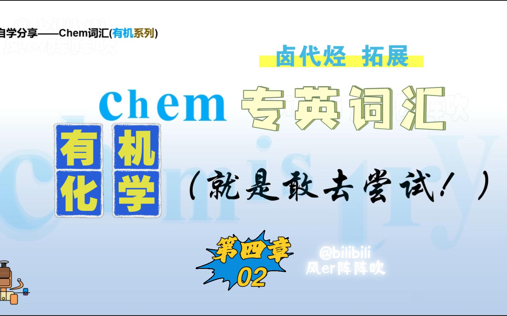 有机化学专业英语词汇(自学分享) 第四章卤代烃02哔哩哔哩bilibili