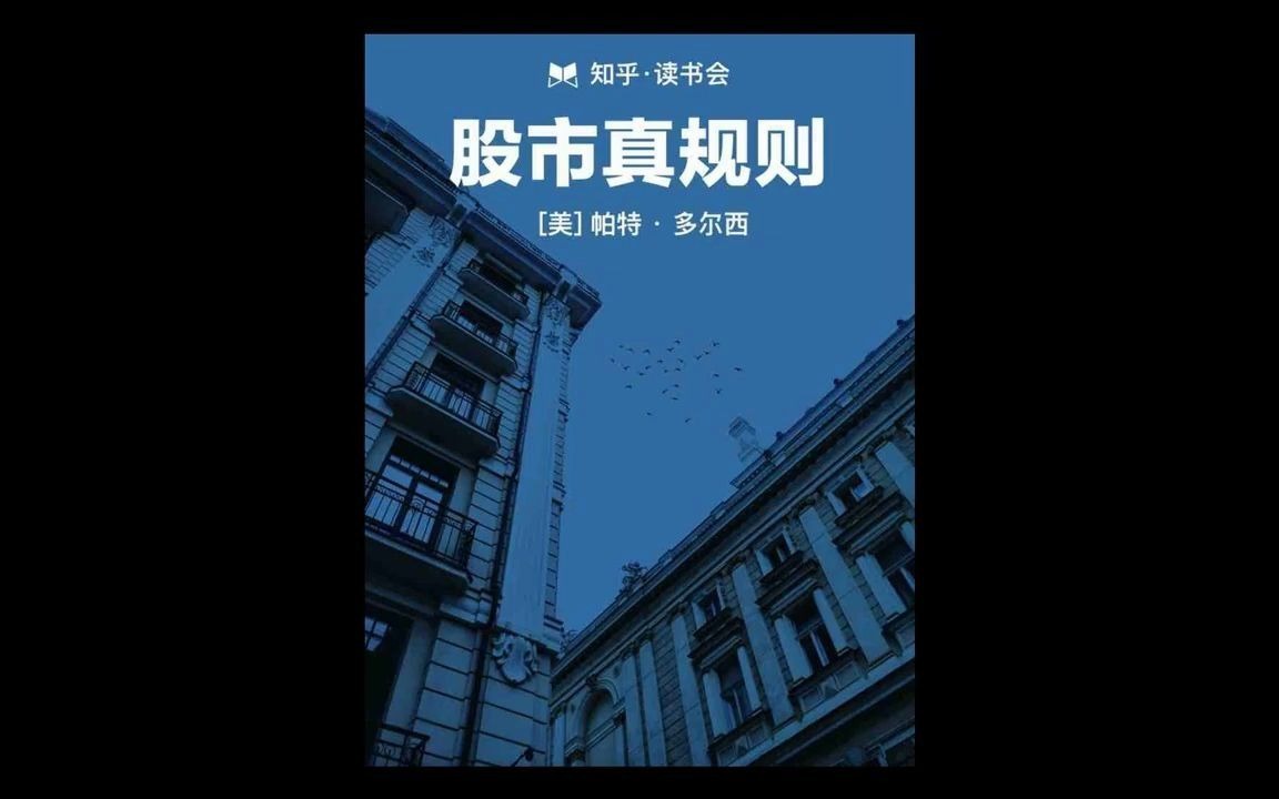 《股市真规则》股票新手的入门第一本书,帮你建立自己的投资森林哔哩哔哩bilibili