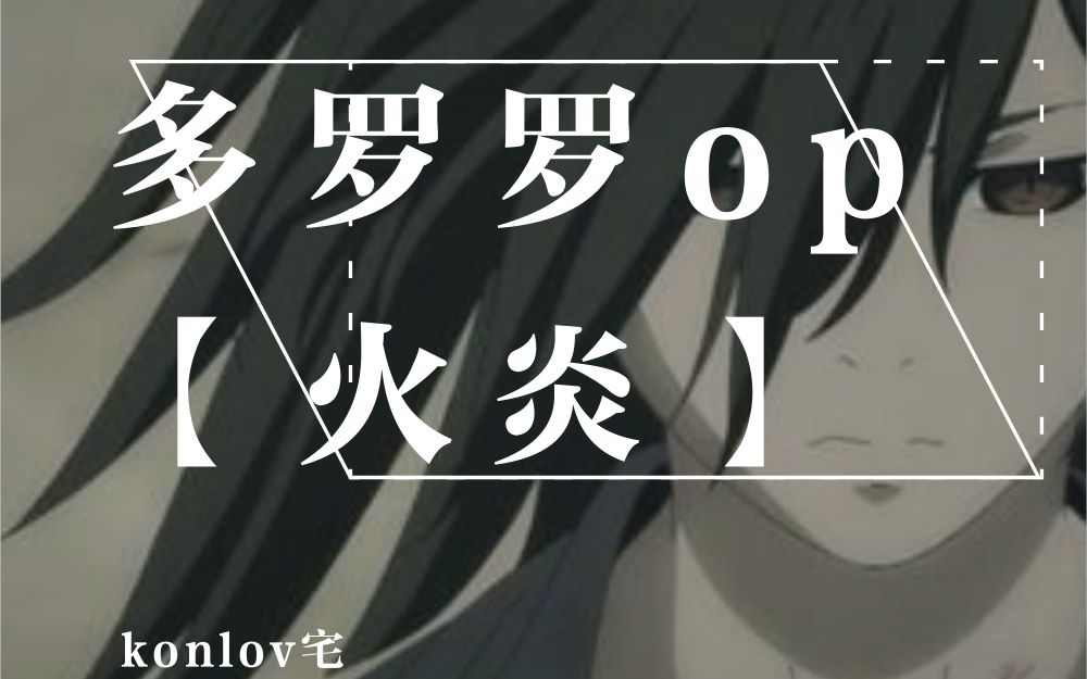 【多罗罗op翻唱】火炎——这个歌太难唱了