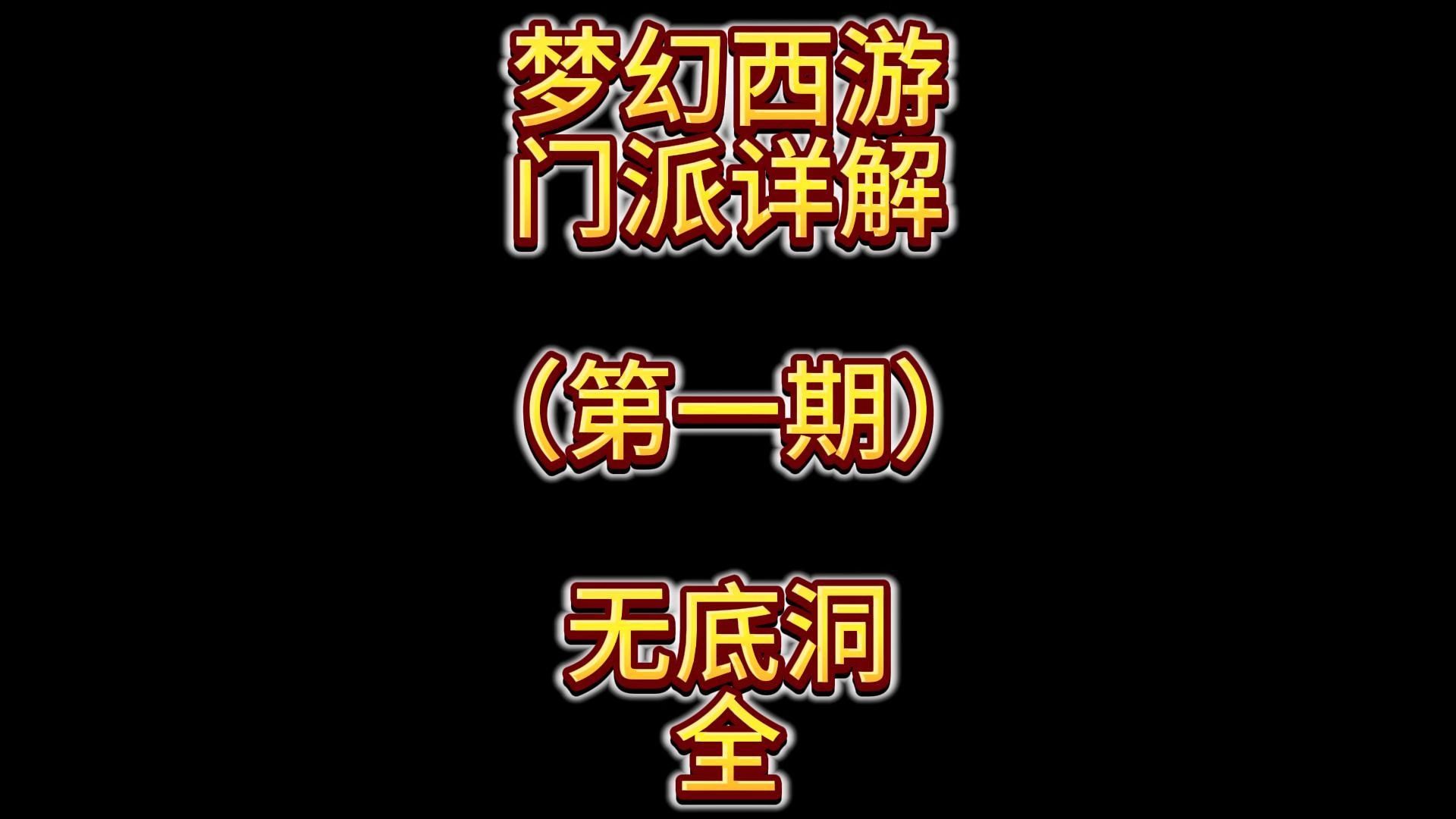 梦幻西游无底洞门派详解技能详解新手向干货满满攻略梦幻西游