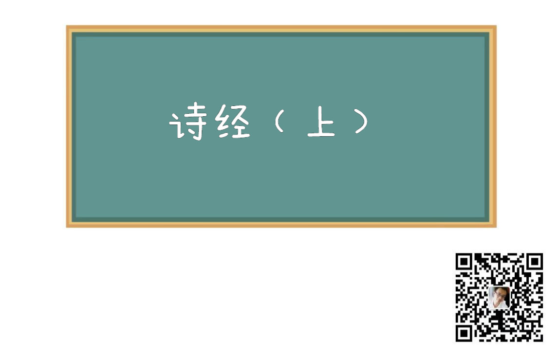 [图]20210716古代漢語·詩經(上)