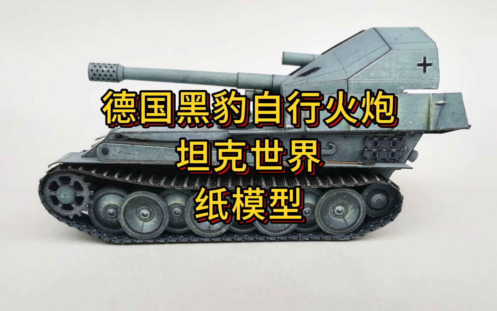 1:35德国黑豹自行火炮 坦克世界 手工纸模型 【军武宅纸玩坊】