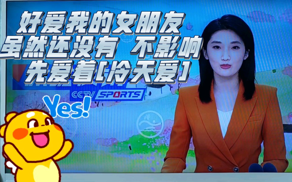 好爱我的女朋友 虽然还没有 不影响 先爱着[冷天爱]