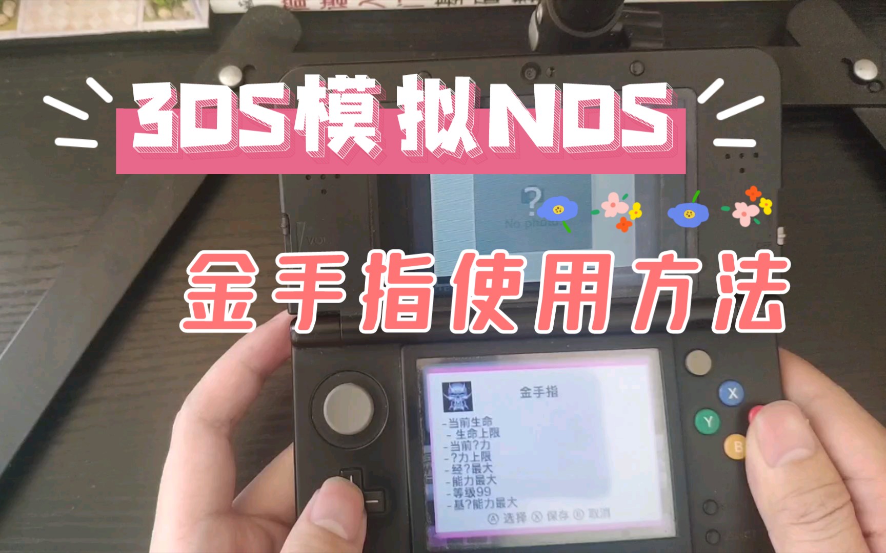 [图]3DS玩NDS模拟器的【金手指】使用方法