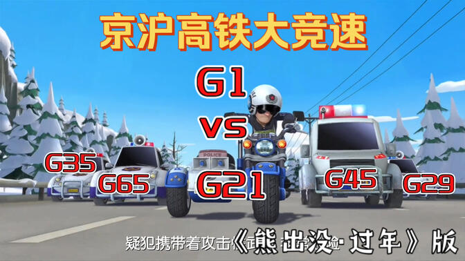 【整活】京沪高铁大竞速——但是《熊出没·过年》版（G1 vs G21 G35 G65 G45 G29）