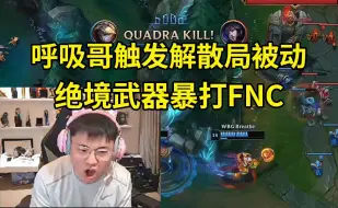 Uzi看呼吸哥触发解散局被动爆杀FNC：生死局的呼吸哥还真是啊，不C就解散！