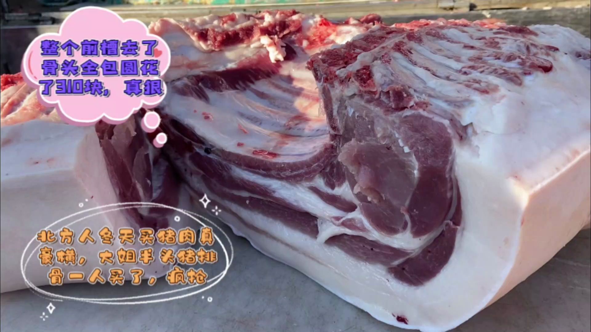 北方囤肉看著都嚇人,一買就整塊前槽半頭豬排骨,搶得雞頭白臉