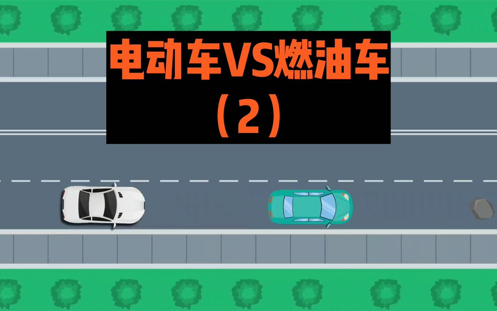 电动车与燃油车的区别(2),网友 电动车很好我选燃油车 (1)哔哩哔哩bilibili