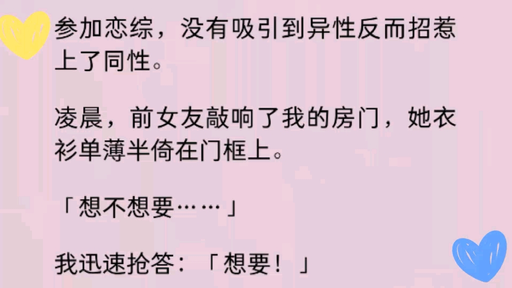 【百合】参加恋综,没有吸引到异性反而招惹上了同性.凌晨,前女友敲响了我的房门,她衣衫单薄半倚在门框上.「想不想要……」我迅速抢答:「想要!...