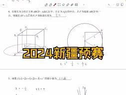 Download Video: 2024高联详解（新疆预赛填空3~4）