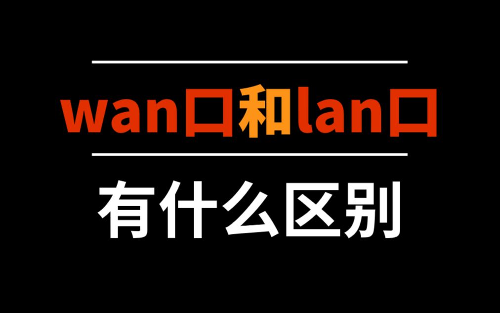 网络工程师小知识:路由器的LAN口和WAN口有什么区别?哔哩哔哩bilibili