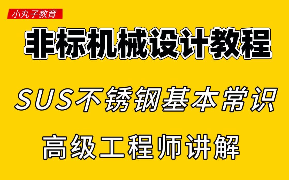 【机械常识】常用的易切削不锈钢,SUS不锈钢基本常识!哔哩哔哩bilibili