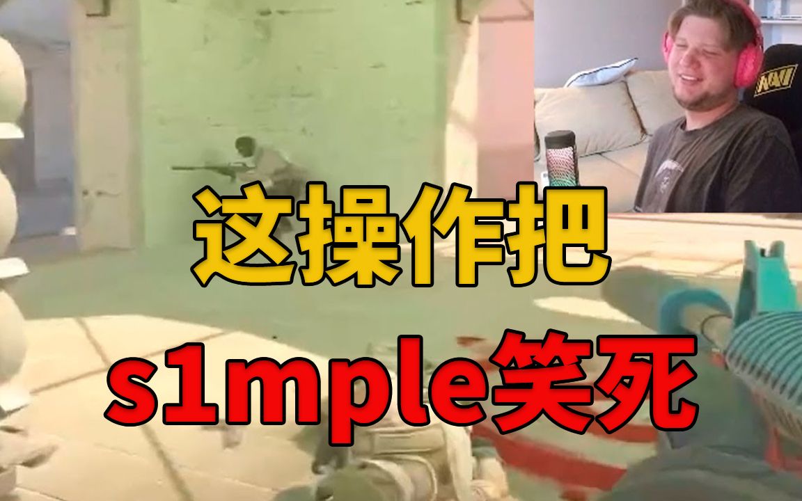 s1mple 看了都无语笑了 cs2