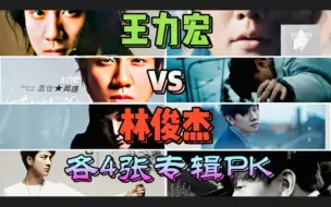 Download Video: ⚡️王力宏vs林俊杰⚡️4张顶专PK