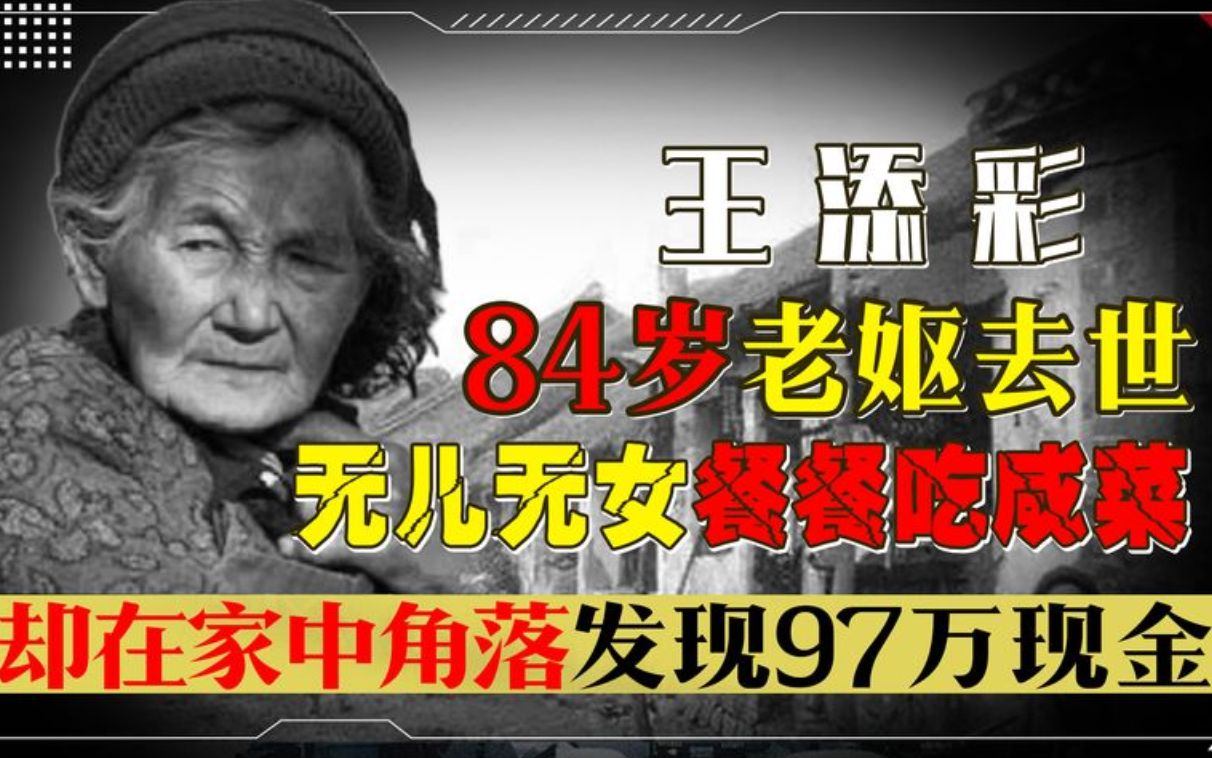 江西84岁老妪离世,生前无儿无女餐餐咸菜,却在家中发现97万现金哔哩哔哩bilibili