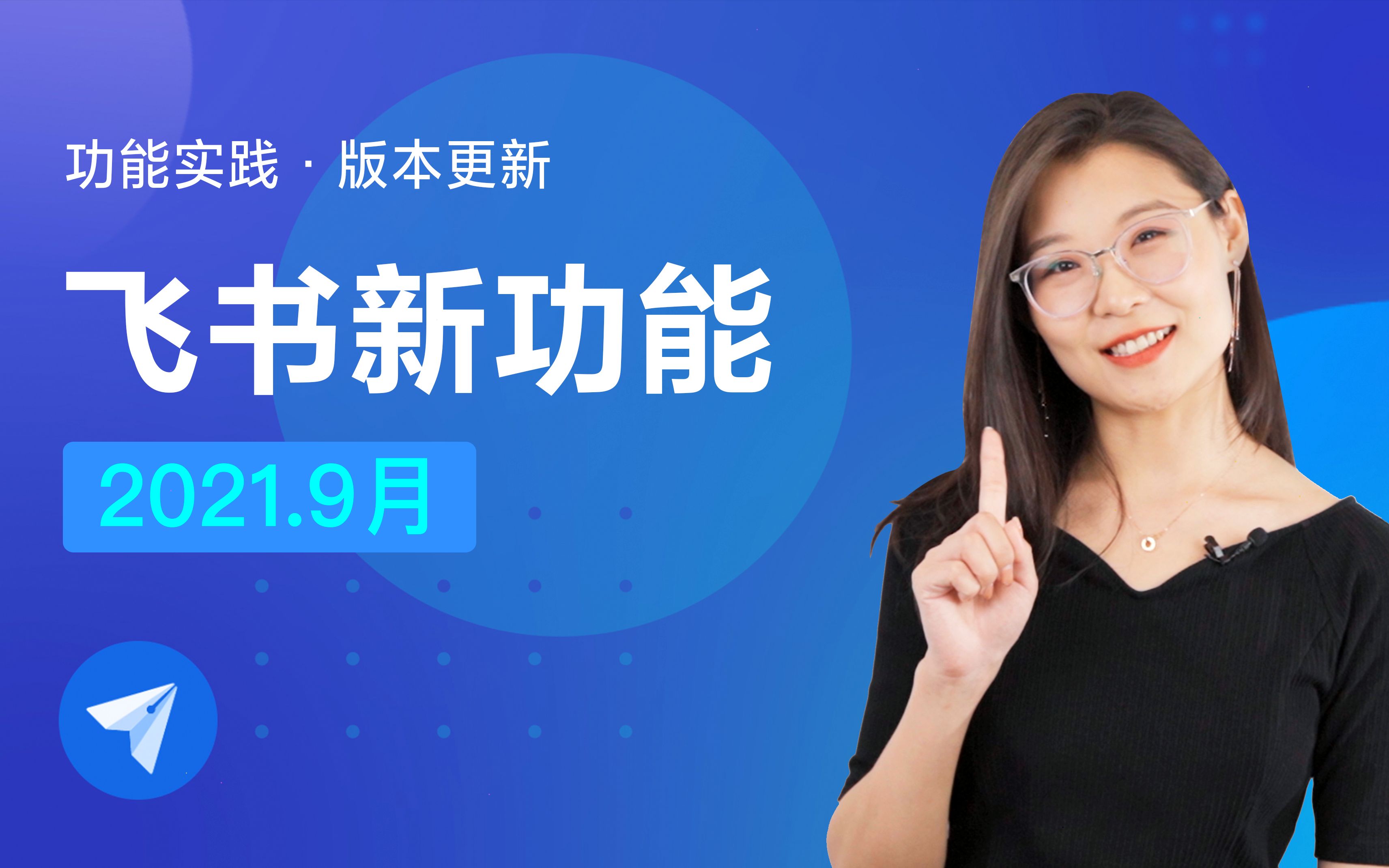 飞书高质量新功能,1 个视频全知道!哔哩哔哩bilibili