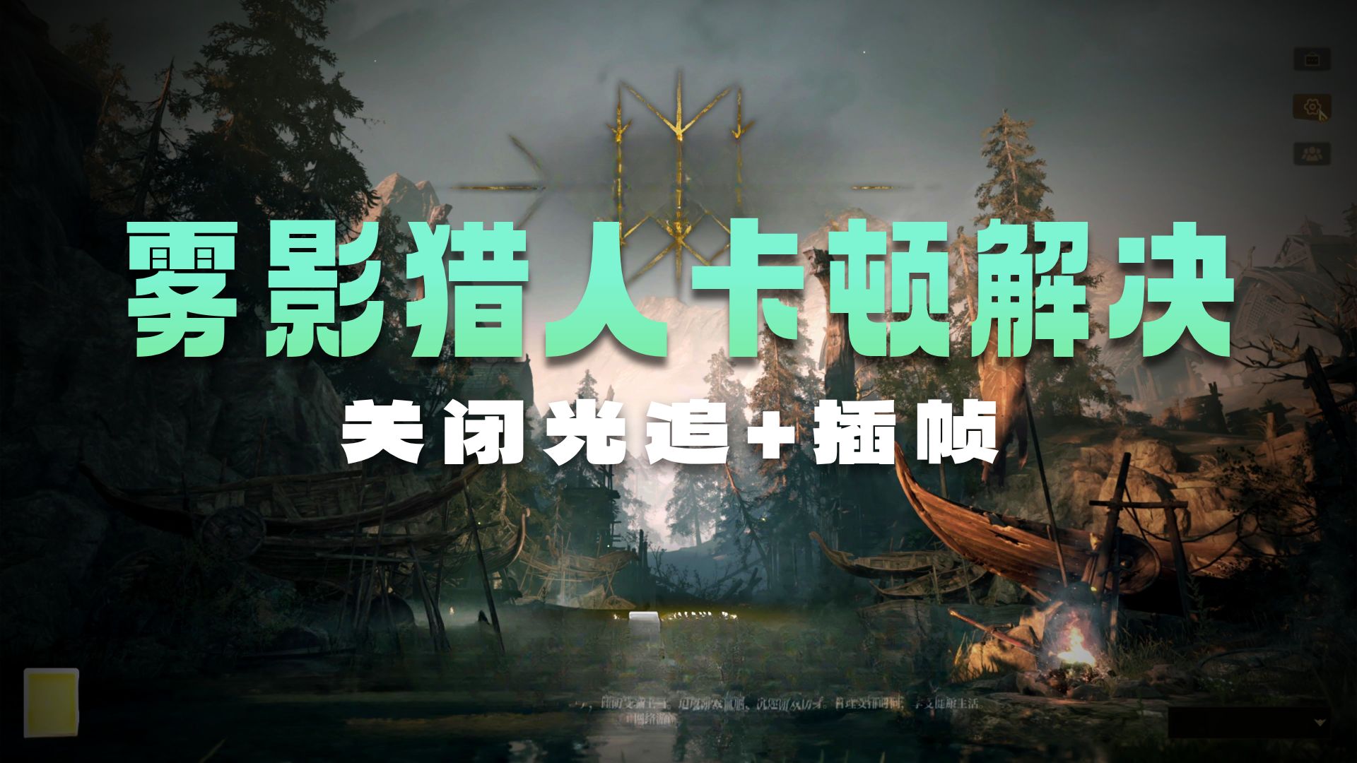 【雾影猎人攻略】01解决卡顿方法